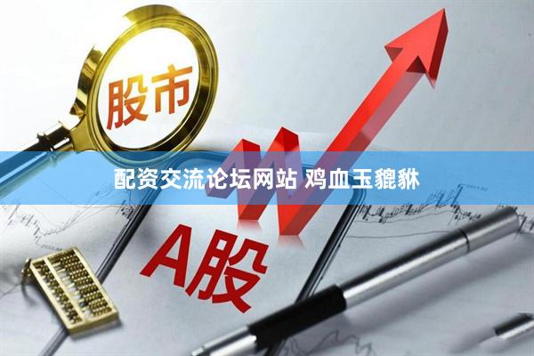 配资交流论坛网站 鸡血玉貔貅